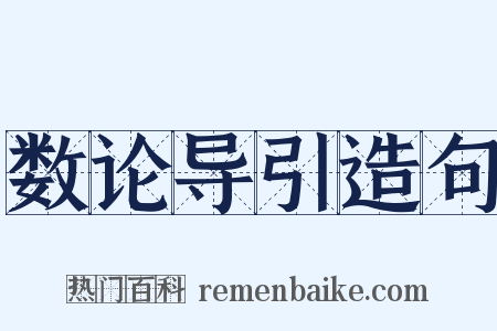 数论导引造句是什么意思的图片